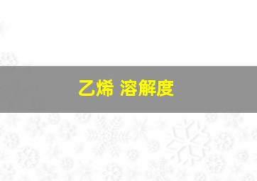 乙烯 溶解度